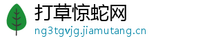 打草惊蛇网